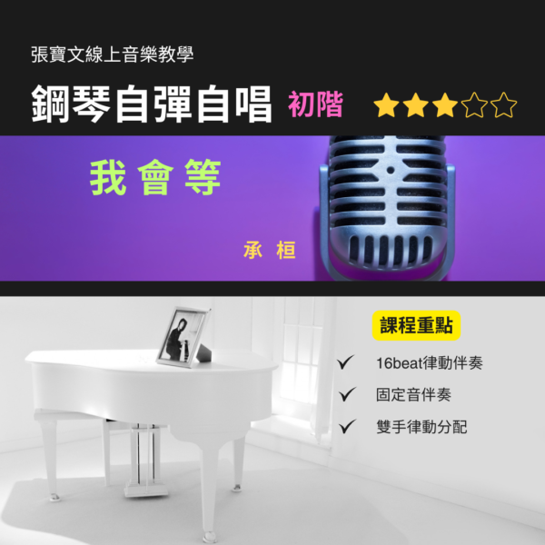鋼琴自彈自唱(初階) - 我會等(承桓)