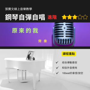 鋼琴自彈自唱(進階) - 原來的我(齊秦)