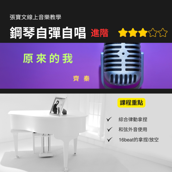 鋼琴自彈自唱(進階) - 原來的我(齊秦)