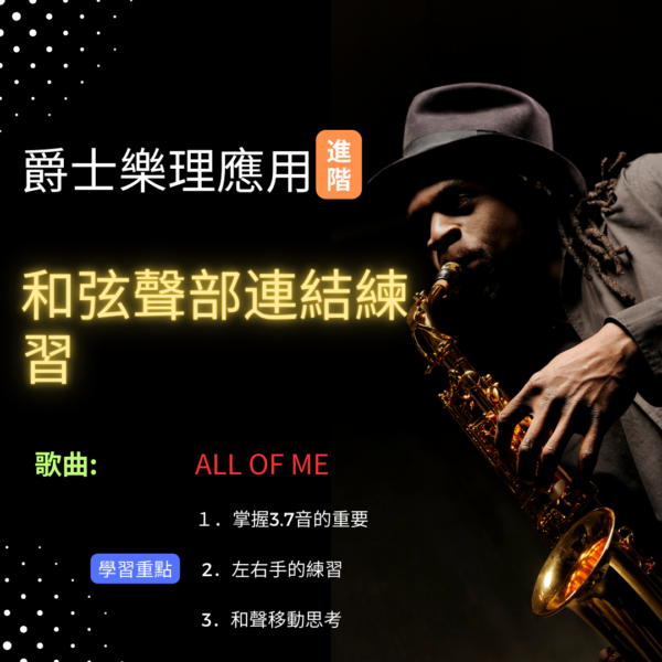 爵士樂理應用課程(進階)-和聲聲部移動練習