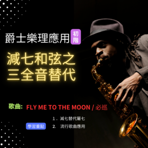 爵士樂理應用課程(初階)-減七和弦之三全音替代
