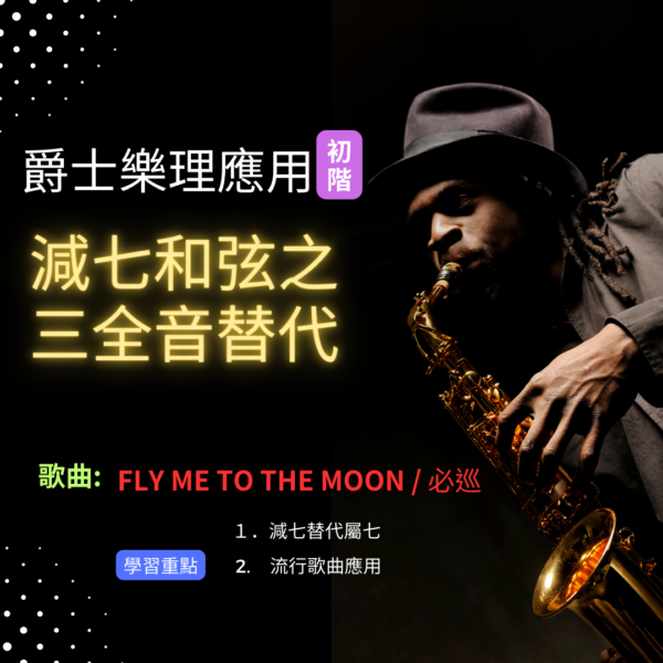 爵士樂理應用課程(初階)-減七和弦之三全音替代
