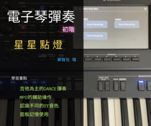 電子琴彈奏(初階) - 星星點燈(鄭智化)
