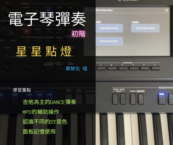 電子琴彈奏(初階) - 星星點燈(鄭智化)