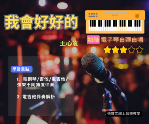 電子琴自彈自唱(初階)-我會好好的(王心凌)