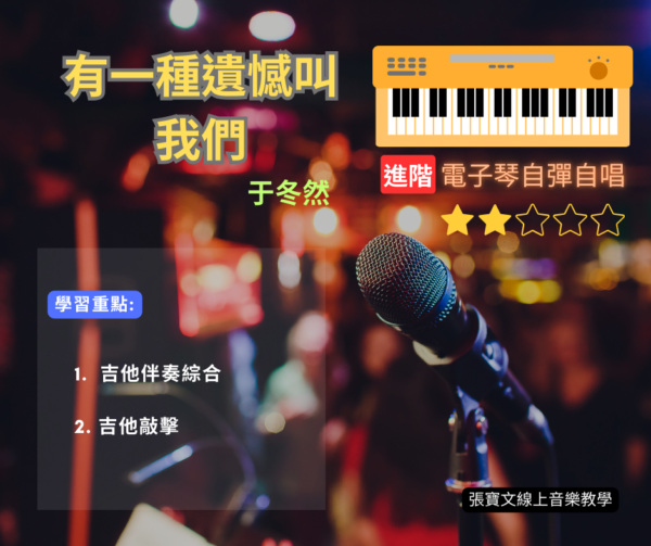 電子琴自彈自唱(進階)-有一種遺憾叫做我們(于冬然)