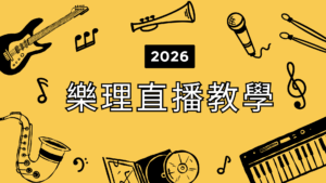 2026樂理直播教學影片區