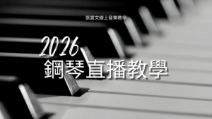 2026鋼琴直播教學影片區