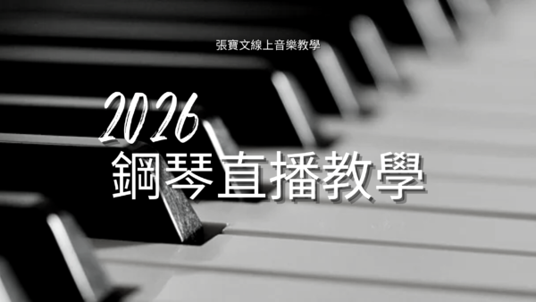 2026鋼琴直播教學影片區