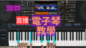 2026電子琴直播教學影片區