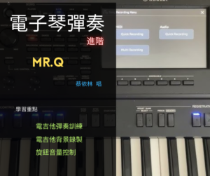 電子琴彈奏(進階) - MR.Q(蔡依林)