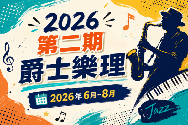 2026(第二期)樂理直播教學影片區