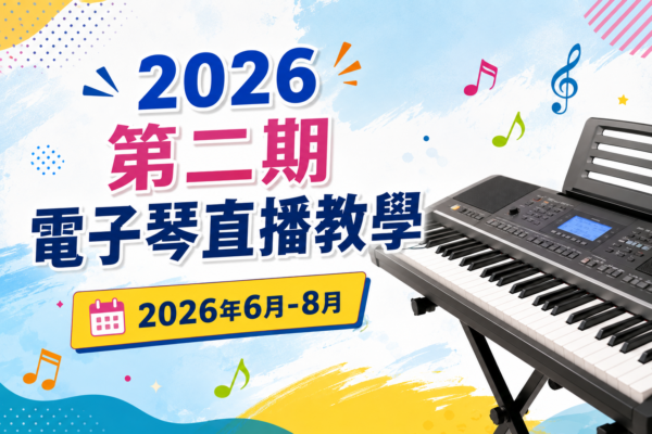 2026(第二期)電子琴組直播教學