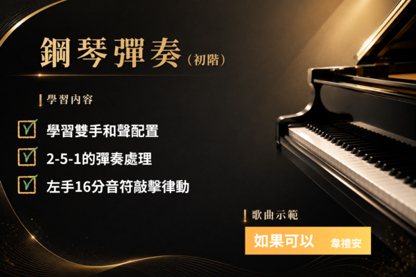 鋼琴彈奏(中階) - 如果可以(韋禮安)