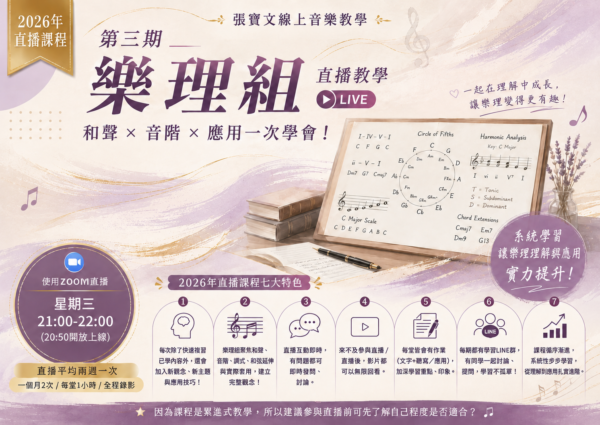 2026(第三期)樂理直播教學影片區