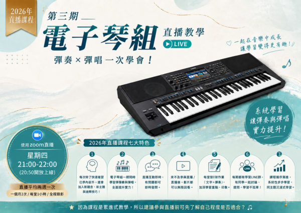 2026(第三期)電子琴組直播教學